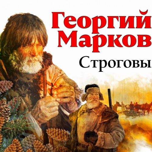 Строговы