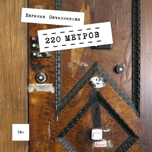 Аудиокнига 220 метров