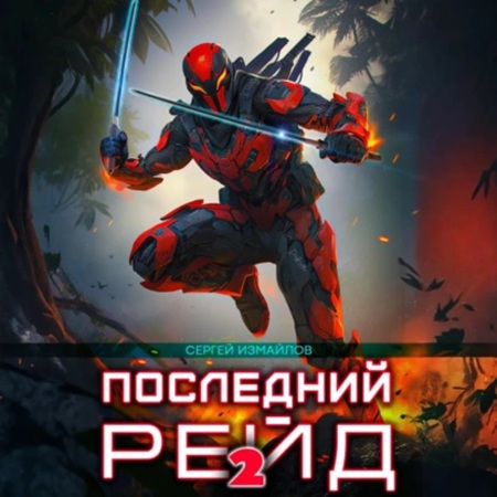 Аудиокнига Последний рейд. Книга 2