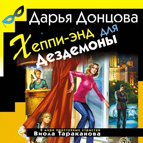 Аудиокнига Хеппи энд для Дездемоны