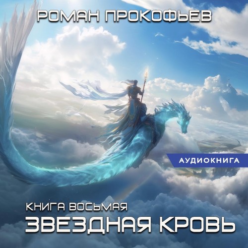 Аудиокнига Истинный