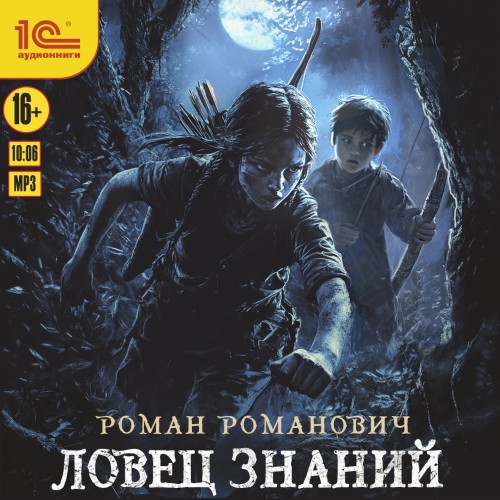 Аудиокнига Ловец знаний