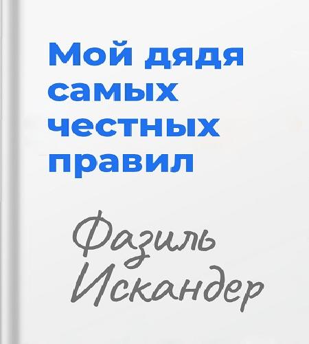 Мой дядя самых честных правил...