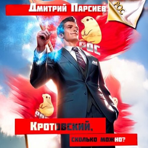 Аудиокнига Кротовский, сколько можно