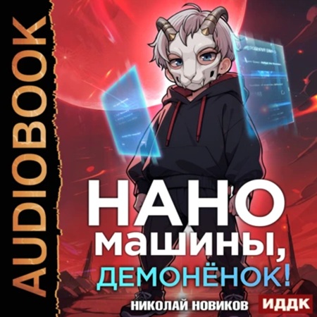 Аудиокнига Книга 3. Наномашины, демонёнок