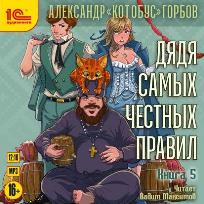 Дядя самых честных правил