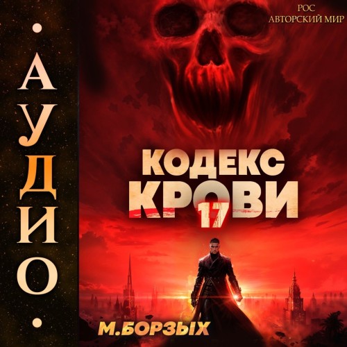 Кодекс Крови. Книга 17