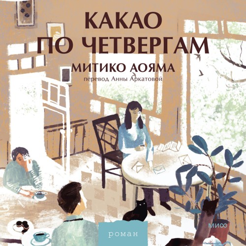 Какао по четвергам