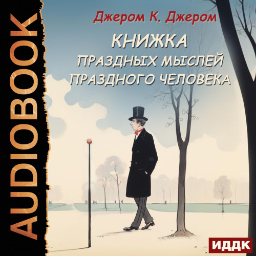 Книжка праздных мыслей праздного челове...