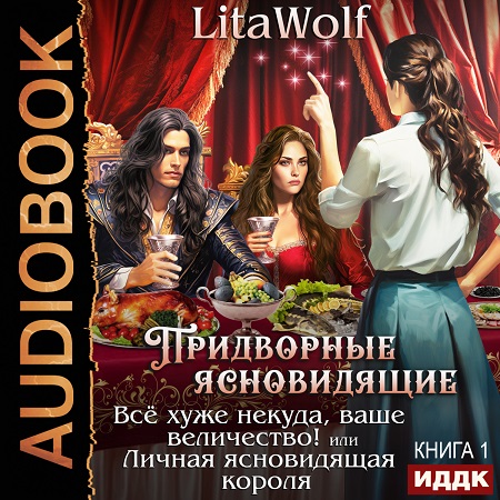 Всё хуже некуда, ваше величество! или Л...