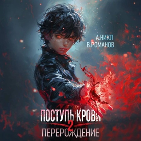 Поступь крови. Перерождение, Том 2