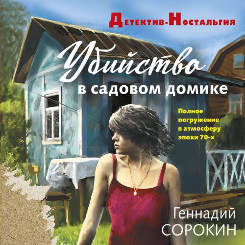 Аудиокнига Убийство в садовом домике