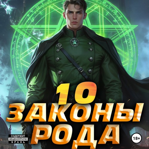 Аудиокнига Законы Рода. Том 10