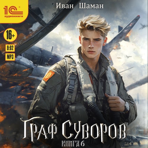 Аудиокнига Граф Суворов. Книга 6