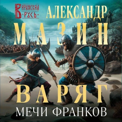 Варяг