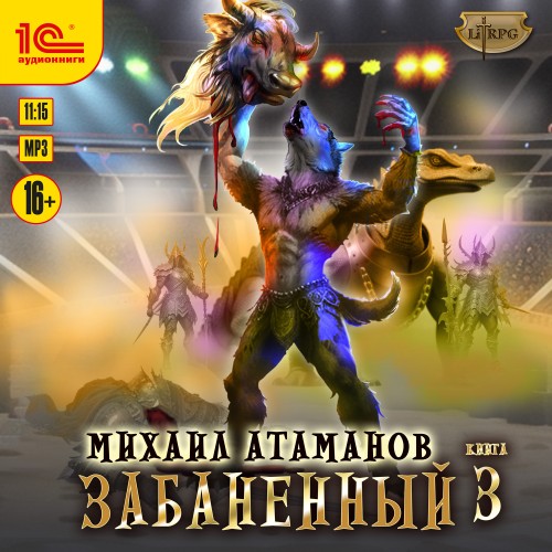 Аудиокнига Забаненный. Книга 3