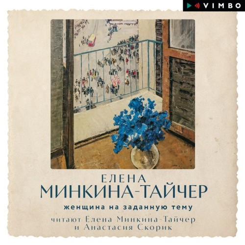 Женщина на заданную тему