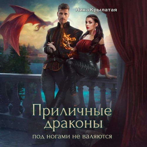 Приличные драконы под ногами не валяютс...