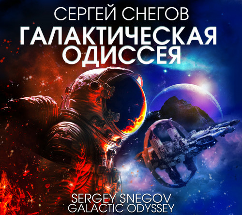 Аудиокнига Галактическая одиссея