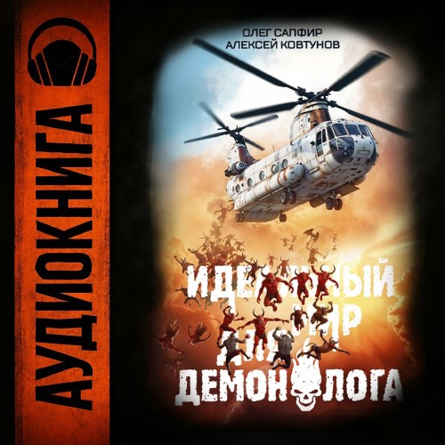 Аудиокнига Идеальный мир для Демонолога 3