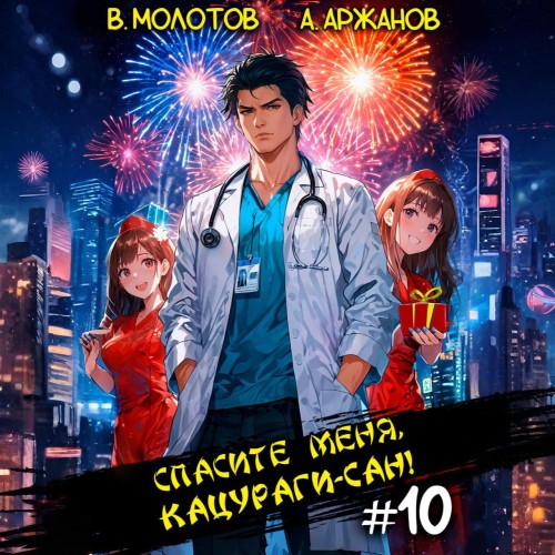Спасите меня, Кацураги сан  Том 10