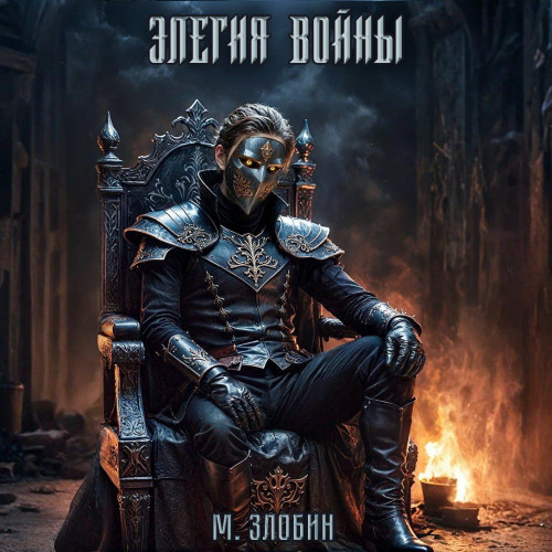 Элегия войны