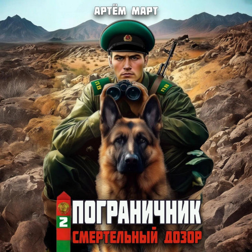 Смертельный дозор