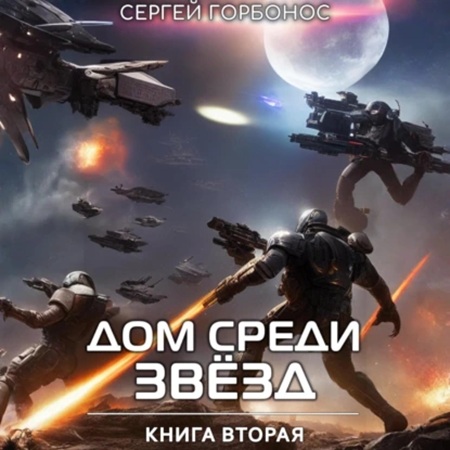 Дом Среди Звезд. Книга 02