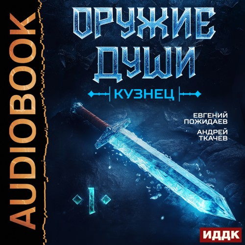 Аудиокнига Оружие души. Кузнец. Книга 1