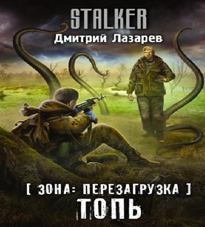 Аудиокнига Зона. Перезагрузка 1. Топь