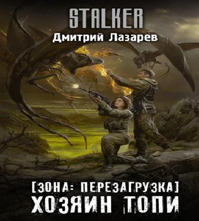 Аудиокнига Зона. Перезагрузка 2. Хозяин Топи