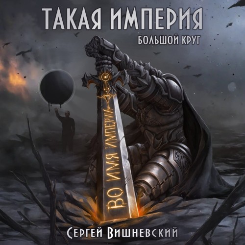 Такая империя