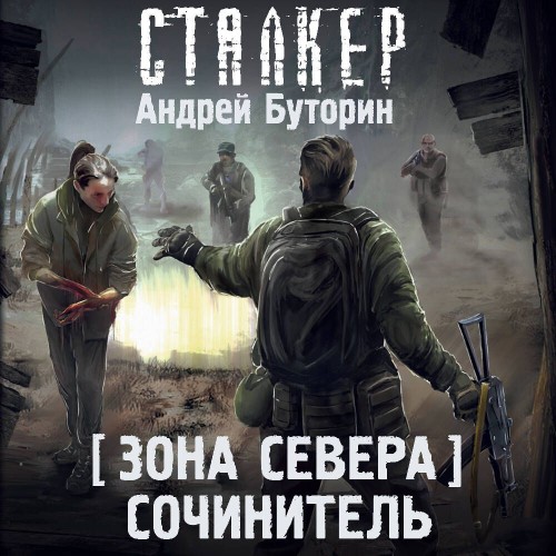 Сочинитель