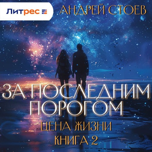 Цена жизни. Книга 2