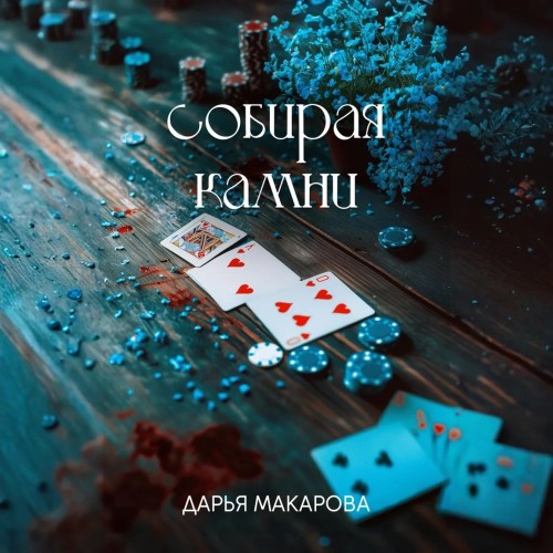 Аудиокнига Собирая камни