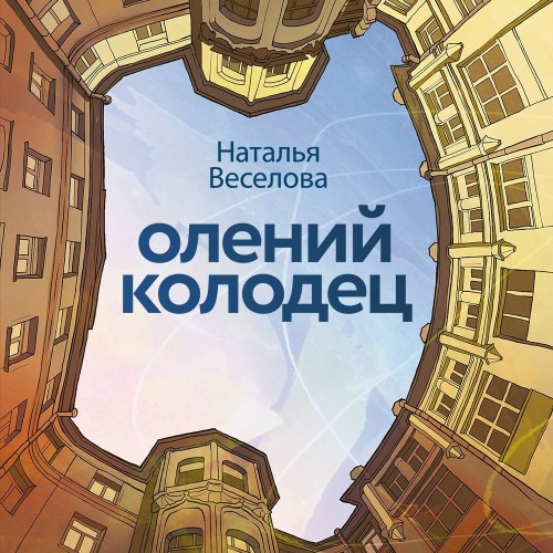 Олений колодец