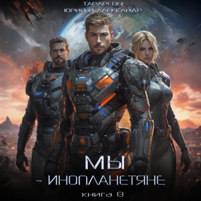 Мы   инопланетяне