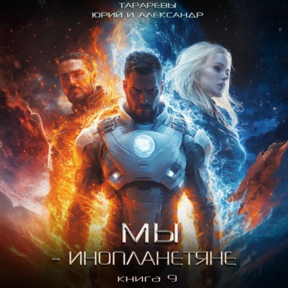 Мы   инопланетяне
