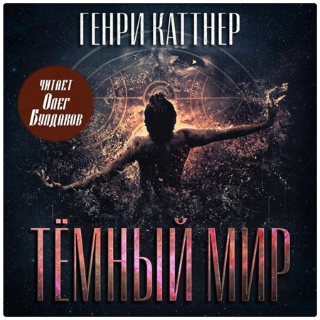 Тёмный мир