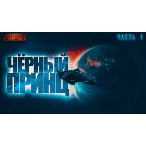 Чёрный принц