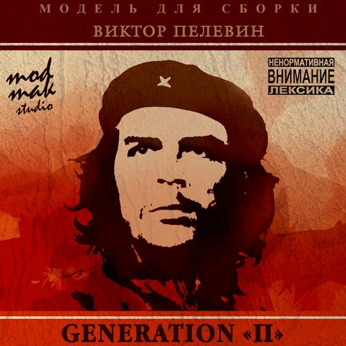 Generation П Поколение П 