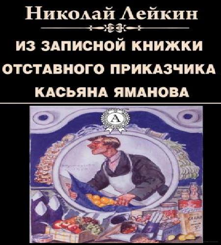 Из записной книжки отставного приказчик.