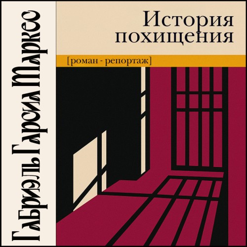 История похищения