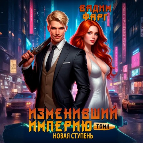 Изменивший империю. Новая ступень. Том.
