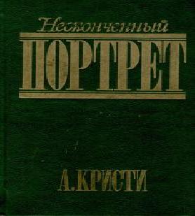 Неоконченный портрет