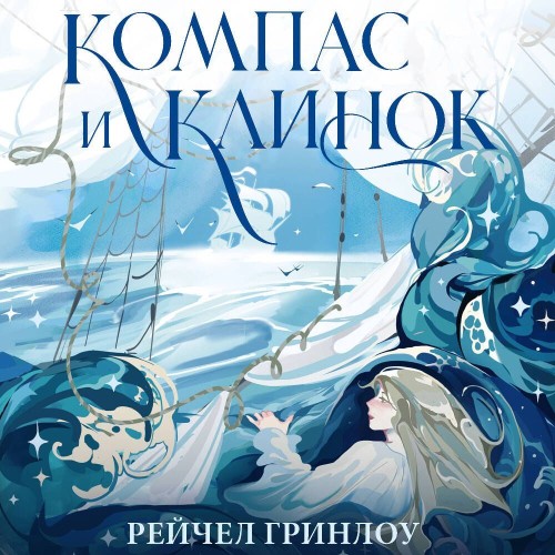 Компас и клинок