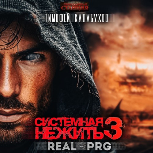 Системная нежить. Real RPG. Том 3