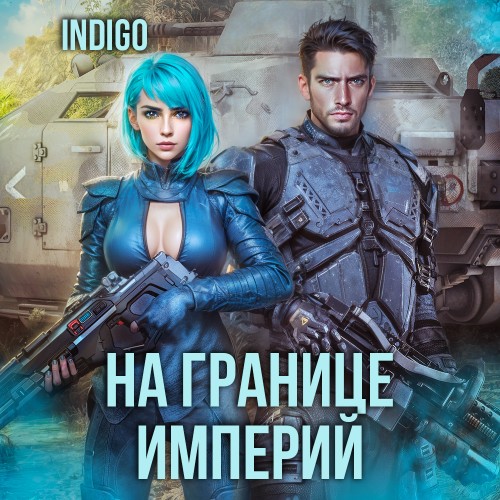 На границе империй. Том 7 Часть 4