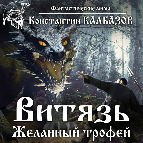 Желанный трофей