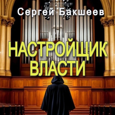 UNICUM 05, Настройщик власти